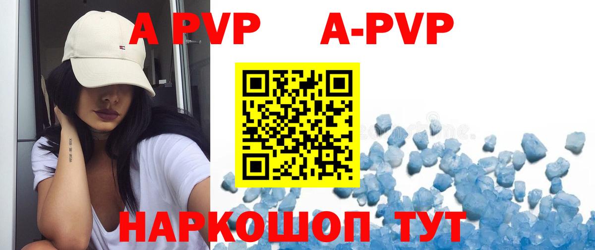 APVP кристаллы Родники