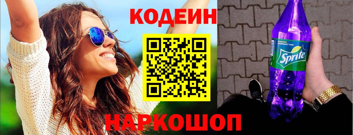 Codein напиток Lean (лин) Родники